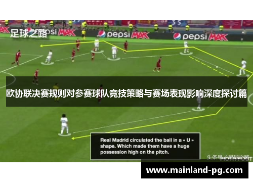 欧协联决赛规则对参赛球队竞技策略与赛场表现影响深度探讨篇