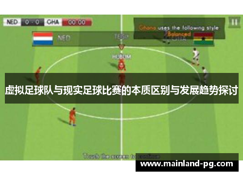 虚拟足球队与现实足球比赛的本质区别与发展趋势探讨 虚拟足球队与现实足球比赛的本质区别与发展趋势探讨