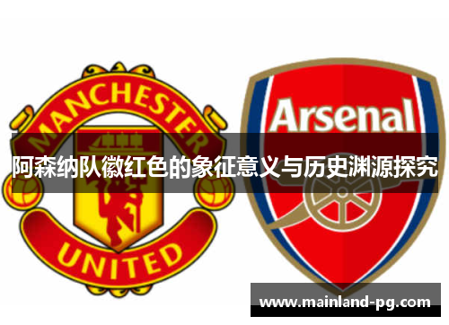 阿森纳队徽红色的象征意义与历史渊源探究 阿森纳队徽红色的象征意义与历史渊源探究