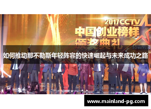 如何推动那不勒斯年轻阵容的快速崛起与未来成功之路 如何推动那不勒斯年轻阵容的快速崛起与未来成功之路