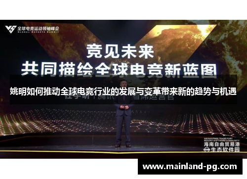 姚明如何推动全球电竞行业的发展与变革带来新的趋势与机遇 姚明如何推动全球电竞行业的发展与变革带来新的趋势与机遇