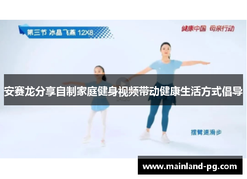 安赛龙分享自制家庭健身视频带动健康生活方式倡导