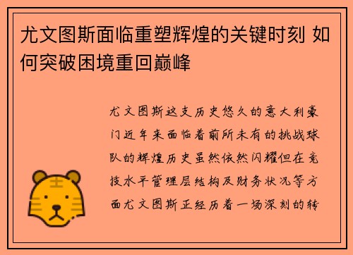 尤文图斯面临重塑辉煌的关键时刻 如何突破困境重回巅峰 尤文图斯面临重塑辉煌的关键时刻 如何突破困境重回巅峰