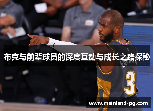 布克与前辈球员的深度互动与成长之路探秘 布克与前辈球员的深度互动与成长之路探秘