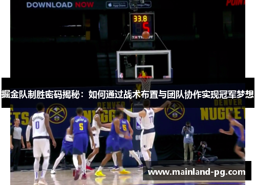 掘金队制胜密码揭秘:如何通过战术布置与团队协作实现冠军梦想 掘金队制胜密码揭秘:如何通过战术布置与团队协作实现冠军梦想