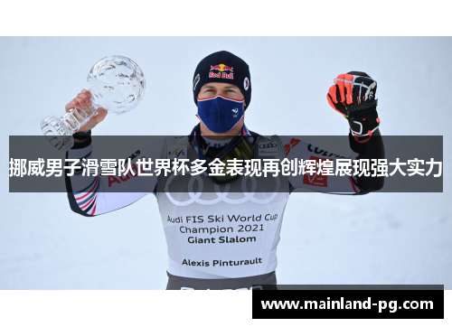 挪威男子滑雪队世界杯多金表现再创辉煌展现强大实力 挪威男子滑雪队世界杯多金表现再创辉煌展现强大实力