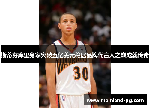 斯蒂芬库里身家突破五亿美元稳居品牌代言人之巅成就传奇 斯蒂芬库里身家突破五亿美元稳居品牌代言人之巅成就传奇