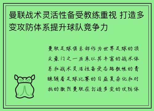 曼联战术灵活性备受教练重视 打造多变攻防体系提升球队竞争力