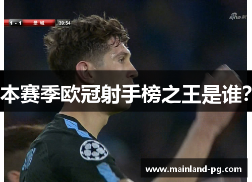 本赛季欧冠射手榜之王是谁？