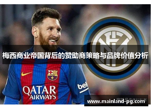 梅西商业帝国背后的赞助商策略与品牌价值分析