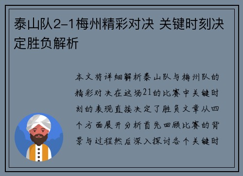 泰山队2-1梅州精彩对决 关键时刻决定胜负解析