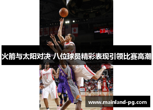 火箭与太阳对决 八位球员精彩表现引领比赛高潮