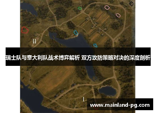 瑞士队与意大利队战术博弈解析 双方攻防策略对决的深度剖析