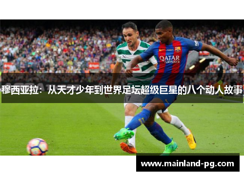 穆西亚拉：从天才少年到世界足坛超级巨星的八个动人故事