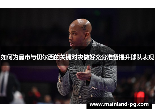 如何为曼市与切尔西的关键对决做好充分准备提升球队表现