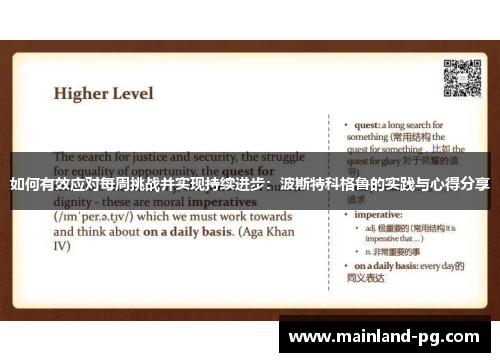如何有效应对每周挑战并实现持续进步:波斯特科格鲁的实践与心得分享 如何有效应对每周挑战并实现持续进步:波斯特科格鲁的实践与心得分享