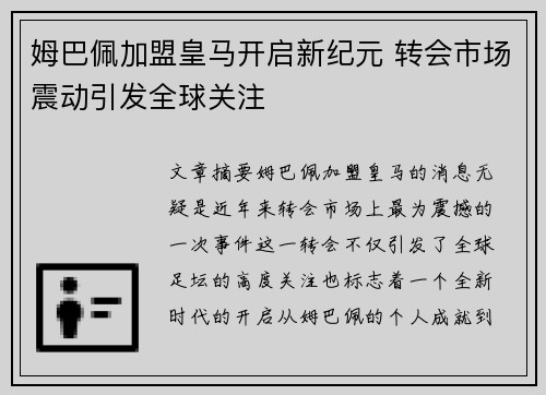 姆巴佩加盟皇马开启新纪元 转会市场震动引发全球关注