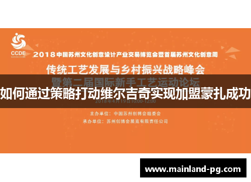 如何通过策略打动维尔吉奇实现加盟蒙扎成功