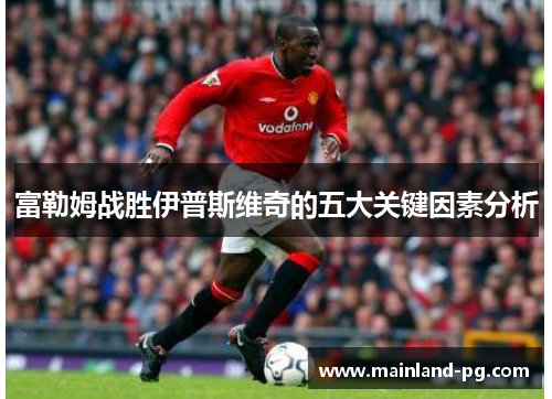 富勒姆战胜伊普斯维奇的五大关键因素分析