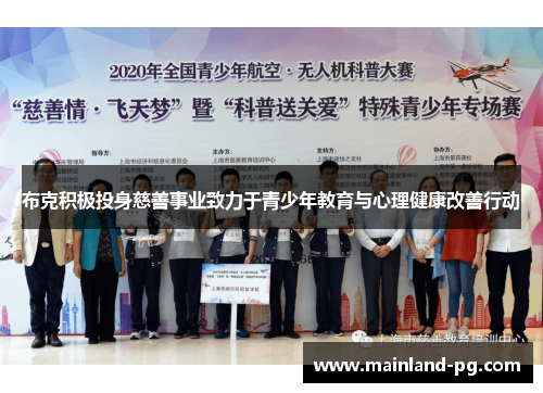 布克积极投身慈善事业致力于青少年教育与心理健康改善行动