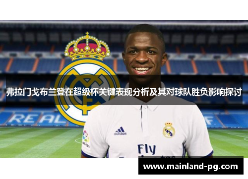弗拉门戈布兰登在超级杯关键表现分析及其对球队胜负影响探讨