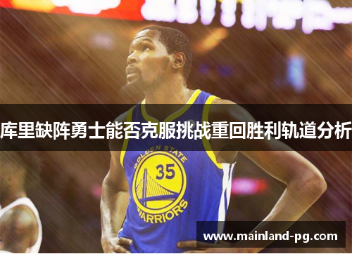 库里缺阵勇士能否克服挑战重回胜利轨道分析
