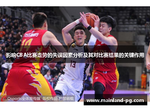 影响CBA比赛走势的失误因素分析及其对比赛结果的关键作用