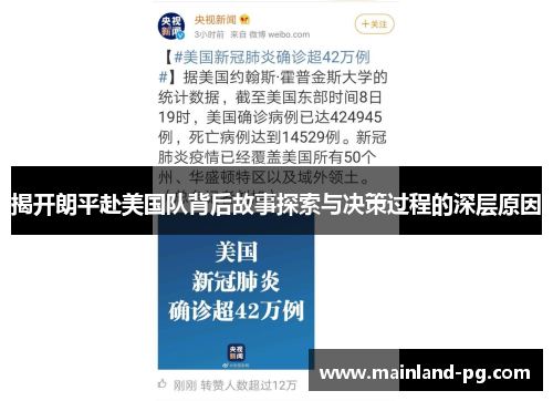 揭开朗平赴美国队背后故事探索与决策过程的深层原因