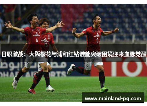日职激战：大阪樱花与浦和红钻谁能突破困境迎来血脉觉醒
