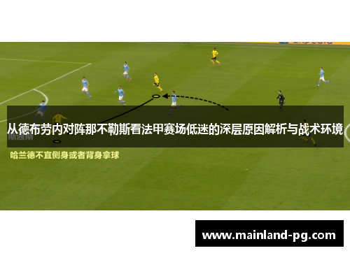 从德布劳内对阵那不勒斯看法甲赛场低迷的深层原因解析与战术环境