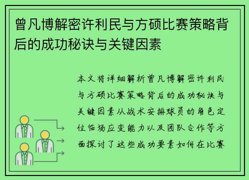 曾凡博解密许利民与方硕比赛策略背后的成功秘诀与关键因素