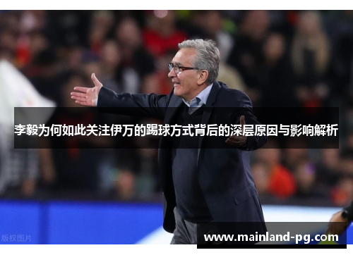 李毅为何如此关注伊万的踢球方式背后的深层原因与影响解析