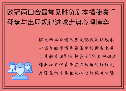 欧冠两回合最常见胜负剧本揭秘豪门翻盘与出局规律进球走势心理博弈