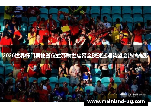 2026世界杯门票抽签仪式苏黎世启幕全球球迷期待盛会热情高涨