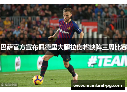 巴萨官方宣布佩德里大腿拉伤将缺阵三周比赛 巴萨官方宣布佩德里大腿拉伤将缺阵三周比赛