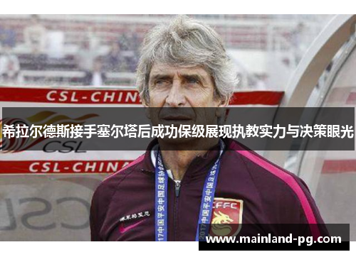 希拉尔德斯接手塞尔塔后成功保级展现执教实力与决策眼光