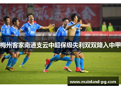 梅州客家南通支云中超保级失利双双降入中甲