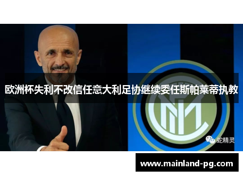 欧洲杯失利不改信任意大利足协继续委任斯帕莱蒂执教 欧洲杯失利不改信任意大利足协继续委任斯帕莱蒂执教