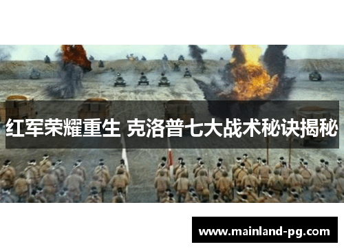 红军荣耀重生 克洛普七大战术秘诀揭秘