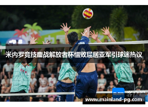 米内罗竞技鏖战解放者杯惜败屈居亚军引球迷热议