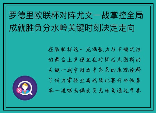 罗德里欧联杯对阵尤文一战掌控全局成就胜负分水岭关键时刻决定走向