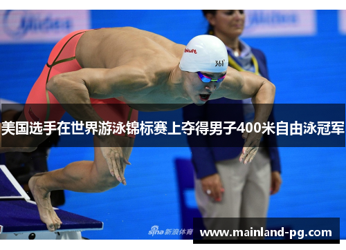 美国选手在世界游泳锦标赛上夺得男子400米自由泳冠军