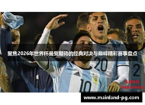聚焦2026年世界杯最受期待的经典对决与巅峰精彩赛事盘点 聚焦2026年世界杯最受期待的经典对决与巅峰精彩赛事盘点