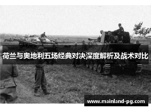 荷兰与奥地利五场经典对决深度解析及战术对比