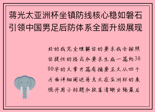 蒋光太亚洲杯坐镇防线核心稳如磐石引领中国男足后防体系全面升级展现领袖气质⚽🇨🇳