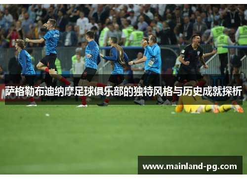 萨格勒布迪纳摩足球俱乐部的独特风格与历史成就探析