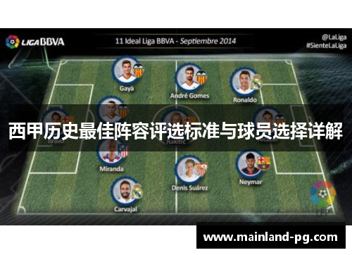 西甲历史最佳阵容评选标准与球员选择详解