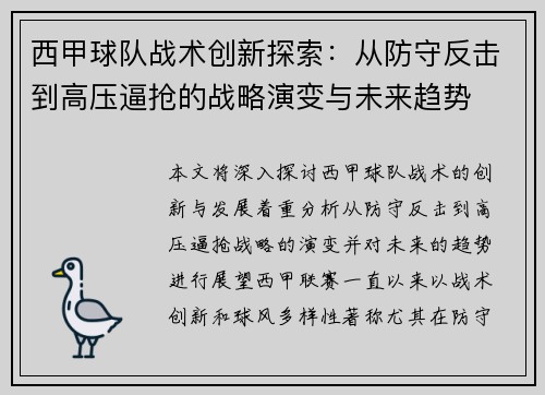 西甲球队战术创新探索：从防守反击到高压逼抢的战略演变与未来趋势