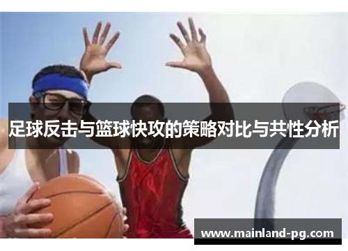 足球反击与篮球快攻的策略对比与共性分析