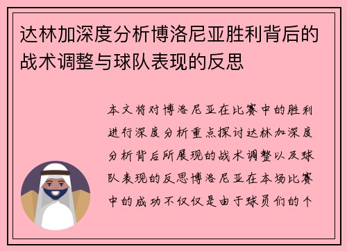 达林加深度分析博洛尼亚胜利背后的战术调整与球队表现的反思